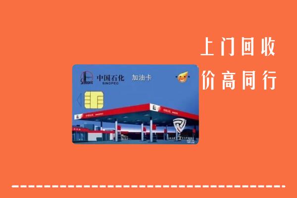 高价求购：新乡市凤泉回收加油卡