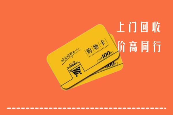 新乡市凤泉高价回收购物卡